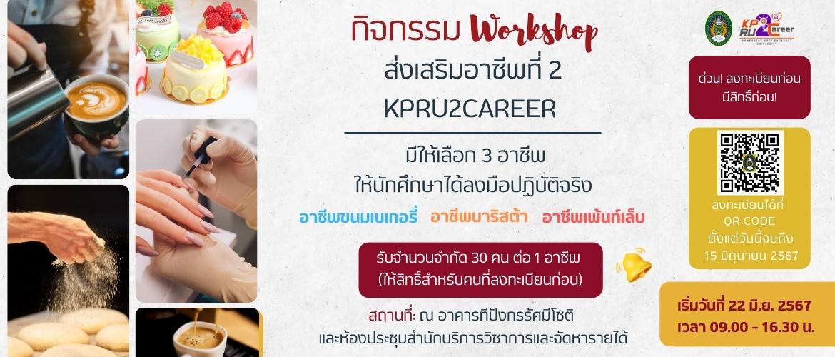 กิจกรรม Workshop ส่งเสริมอาชีพที่ 2 KPRU2Career
